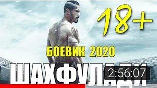 Афганский боевик 2020  ШАХФУЛАДИ  Русские боевики 2020 новинки HD 1080P