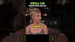 Avengers tattoo led by Scarlett Johansson haha