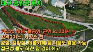 GS-149 [대구 군위 토지] 가산 IC 10분, 동군위 · 군위 IC 20분 거리에 위치하여 접근성 좋고 사창천에 접해 강뷰가 멋진 다용도 활용 가능한 군위 땅