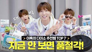 [Joogwan Idol EP.7] Watched this? Run to Daiso now! ‍ | Leeteuk’s Top 7 Daiso Must-Have items!