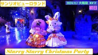 【SPL】Puroland Illumination Christmas『Starry Starry Christmas Party』【初日】【パークサウンド風】【2024/11/7 大階段B7】