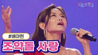 [클린버전] 배아현 - 조약돌 사랑 미스트롯3 TV CHOSUN 231228 방송