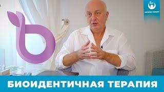 Биоидентичная терапия, пеллеты, биоидентичные гормоны. Интервью с врачом Игорем Перелыгиным