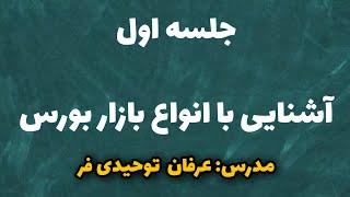 جلسه اول : آشنایی با انواع بازار بورس