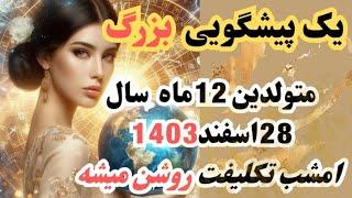 پیشگویی بزرگ شوکه کننده برای متولدین12 ماه سال|اتفاقی حیرت انگیز در راه است88