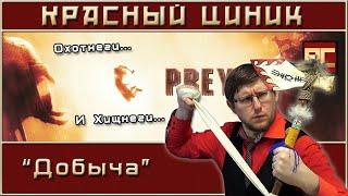 «Добыча». Обзор «Красного Циника»