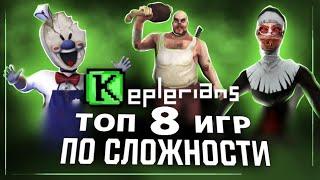 ТОП 8 ИГР Keplerians ПО СЛОЖНОСТИ