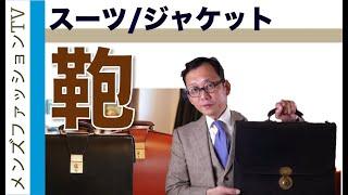 スーツ ジャケットに合わせるカバン　紳士のバッグ選びのポイント