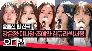 [Full] "Audition" by Kang Yunjeong, Nayoung, Cho Yein, Kim Kyuri, Park Seojeong of "Jongshin Team"