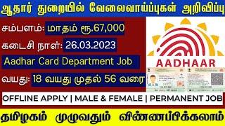 ஆதார் கார்டு வேலை TN Government Jobs 2023 | Jobs Today Tamilan Govt Job Vacancy 2023 | TN Govt Jobs