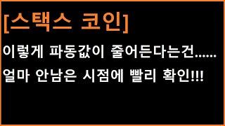 [스택스 코인] 공 튀기기랑 똑같은 원리 입니다!!! 새로운 추진력의 출현 ㄷㄷㄷ!?