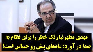 مهدی مطهرنیا زنگ خطر را برای نظام به صدا در آورد؛ هشدار درباره ماه‌های بحرانیِ پیشِ رو!