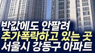 서울시 강동구 아파트매매가격,반값에도 안팔려 추가폭락하고 있는 곳(부동산 아파트 미분양 분양권 입주권 재개발 재건축)