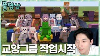 하기 싫은 교명수 교양그룹 작업 시작! 마인크래프트 2023.1.25 풀영상