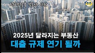 2025년 달라지는 부동산...침체된 부동산시장 살릴 수 있을까? 부산부동산 전망은