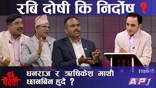 सहकारी ठगिमा रबि दोषी कि निर्दोष ? | HIMAL BASNET | JANA PAIRAVI | AP1HD |