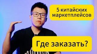 На каких китайских сайтах заказать товары ? эти 5 сайтов обязательно надо знать !