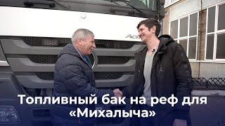 Владимир Экштейн (Vladimir Eсkstein) приехал на установку топливного бака Mercedes Actros