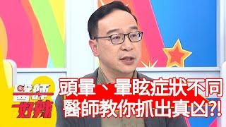 頭暈、暈眩症狀不同，醫師教你抓出真凶？！【#醫師好辣】20201207 part2 EP1062 田知學 愛雅