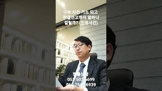 구속사건 기소되고 판결선고까지 얼마나 걸릴까? 부산변호사tv