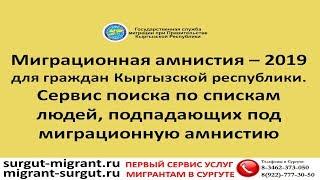 Миграционная амнистия – 2019 для граждан КР. Сервис поиска по людям подпадающих под эту амнистию