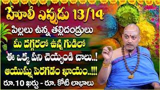 మీ పిల్లల ఆయుష్షు పెరగడం ఖాయం..! | Holi Purnima 2025 Pariharalu | Nandibhatla Srihari Sharma | STV |