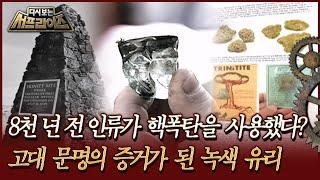 [다시보는 서프라이즈] 8천 년 전 인류가 핵폭탄을 사용했다? 고대 문명의 증거가 된 녹색 유리  | MBC130309방송