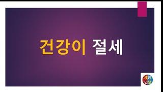 [세금과 인생] 1134 건강이 절세