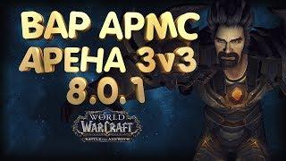 #17 Вар армс и ТТ Монк (ТУРБО) Арена 3 на 3 - 2200 рейтинг WOW BFA 8.0.1