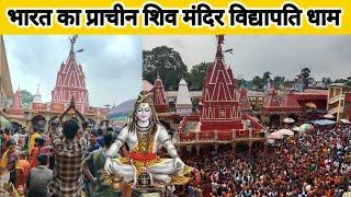 Vidyapati Dham Vlog 2023 | Vidyapati Dham Story | Vidyapati Dham Mandir #vlog