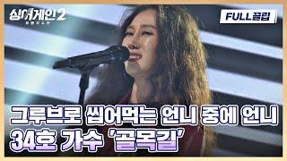 [FULL끌립] 언니이~~!! 뭇 여성들 마음 울리는 34호 가수의 재즈 무대 〈골목길〉 싱어게인2(singagain2) | JTBC 211213 방송