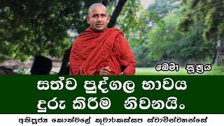 ඛෙමා සූත්‍රය - ven kothmale kumarakassapa thero