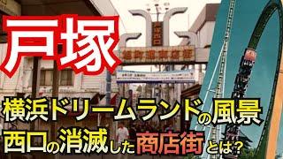 【戸塚　失われた子どもたちの夢とは？】開かずの踏切にキレたワンマン宰相がつくった道路とは？西口駅前、昭和の風景、T関東最大級の遊園地、横浜ドリームランドがつぶれた理由　 横浜市戸塚区の歴史、決定版！