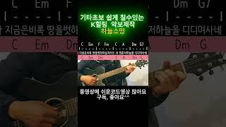 기타초보 쉽게 칠수있는,하늘소망1,기타, 기타솔로, guitar, 쉬운기타악보, 쉬운기타노래,