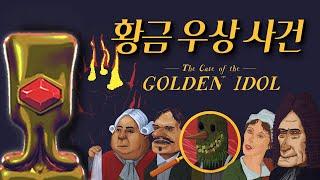 살인을 부르는 마법의 황금상 - 범죄 추리 게임 '황금 우상 사건' The Case of the Golden Idol