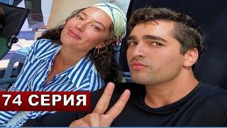 Дияр и Ферит гуляют держась за руки! 3 СЕЗОН 1 серия Зимородок 74 серия