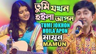 Mamun. Tumi Jokhon Hoila Apon (Music Video) তুমি যখন হইলা আপন - মামুন