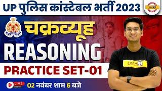 UP POLICE CONSTABLE 2023 | UP POLICE CONSTABLE REASONING | चक्रव्यूह | REASONING CLASS BY JITIN SIR