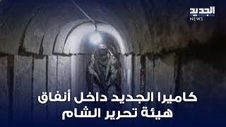 كاميرا الجديد داخل أنفاق هيئة تحرير الشام في إدلب