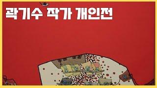 곽기수 작가 기획전- 연아트오브갤러리 #미술전시 #아트블루 #온라인갤러리 #연아트오브갤러리 #곽기수작가