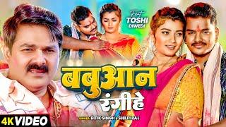 #video | #Pawan Singh | #Shilpi Raj | #बबुआन रंगीहे | #Ritik Singh | #Babuaan Rangihe Holi Song 2025