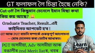 TET Cum Recruitment Result/ Graduate Teacher Result date / GT PGT cut-off Marks/