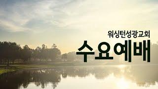 [워싱턴성광교회] 12/25/2024 수요예배 (칼이 네 마음을 찌르듯 하리라) 정지웅 목사