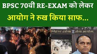 BPSC 70वीं RE-EXAM को लेकर आयोग ने रुख किया साफ...