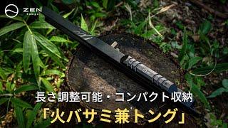 ZEN Camps 火バサミ兼トング