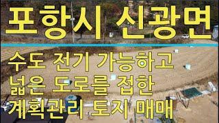 포항시 신광면 흥곡리 넓은 도로를 접한 토지 매매 포항토지매매 포항땅매매 포항전원주택 포항부동산 신광부동산 신광땅매매 신광토지매매 산들부동산