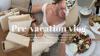 СОБИРАЮСЬ В ОТПУСК. ШОППИНГ 12STOREEZ, MAAG. ЧЕМОДАННОЕ НАСТРОЕНИЕ.  РЕЦЕПТЫ К ВИНУ. МОЙ МАКИЯЖ.