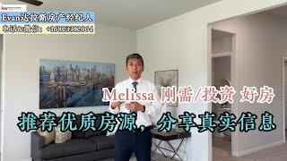 2021年Melissa自住新房/A级学区，主干道旁/这里像早上7-8点的太阳，慢慢迎接正午的阳光