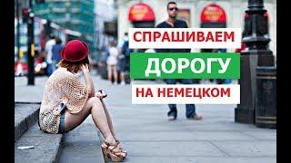 Немецкие фразы. Как спросить дорогу