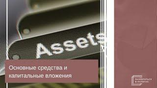 Основные средства и капитальные вложения: практика налогового учета